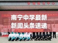 南寧中學最新新聞頭條速遞
