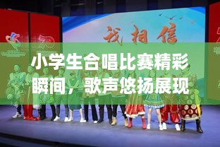 小學生合唱比賽精彩瞬間，歌聲悠揚展現才藝風采