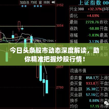 今日頭條股市動態(tài)深度解讀，助你精準(zhǔn)把握炒股行情！