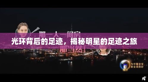 光環(huán)背后的足跡，揭秘明星的足跡之旅