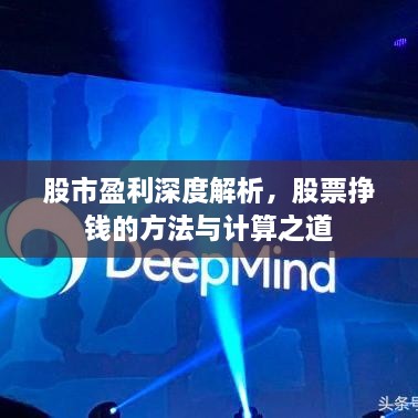 股市盈利深度解析，股票掙錢的方法與計算之道