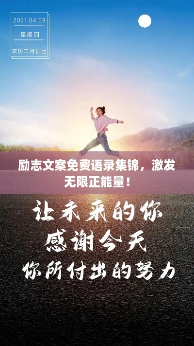 勵(lì)志文案免費(fèi)語錄集錦，激發(fā)無限正能量！
