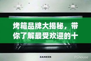 烤箱品牌大揭秘，帶你了解最受歡迎的十大烤箱排名！