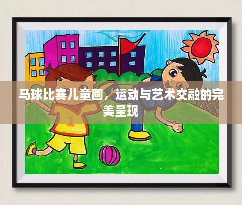 馬球比賽兒童畫，運(yùn)動(dòng)與藝術(shù)交融的完美呈現(xiàn)
