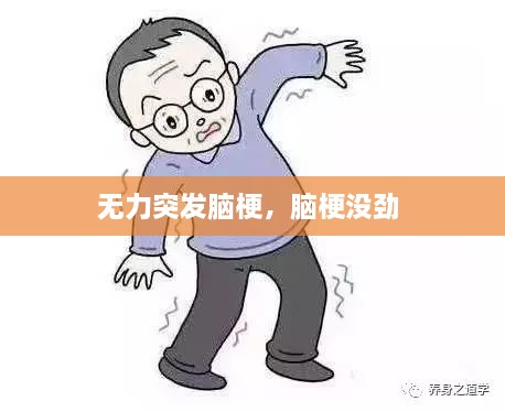 無(wú)力突發(fā)腦梗，腦梗沒(méi)勁 