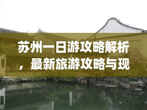 蘇州一日游攻略解析，最新旅游攻略與現(xiàn)狀分析