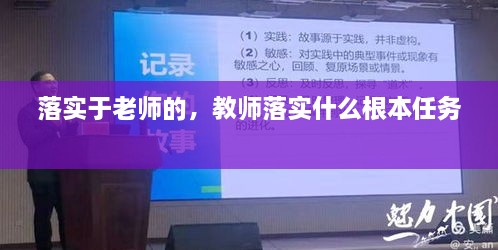 落實于老師的，教師落實什么根本任務 