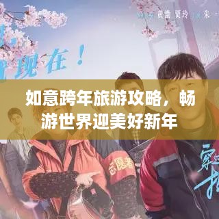 如意跨年旅游攻略，暢游世界迎美好新年