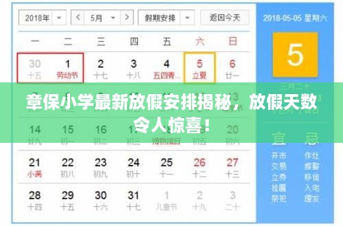 章保小學(xué)最新放假安排揭秘，放假天數(shù)令人驚喜！