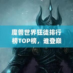 魔獸世界狂徒排行榜TOP榜，誰登巔峰英雄榜？