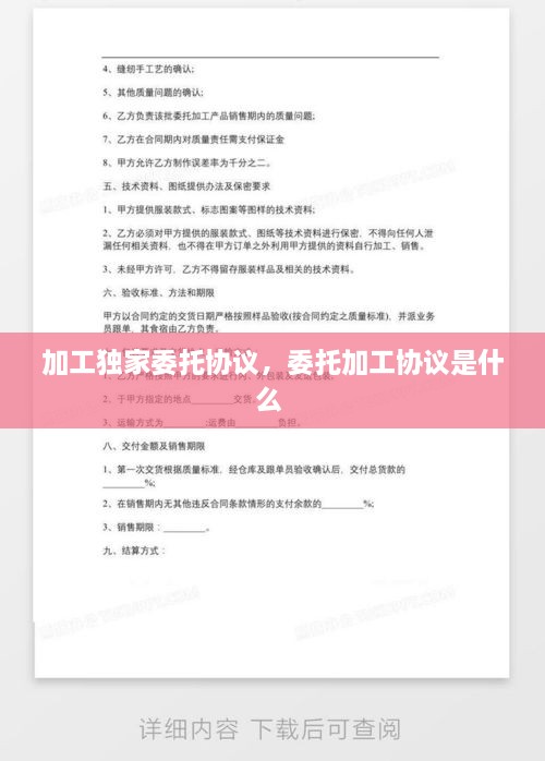 加工獨(dú)家委托協(xié)議，委托加工協(xié)議是什么 