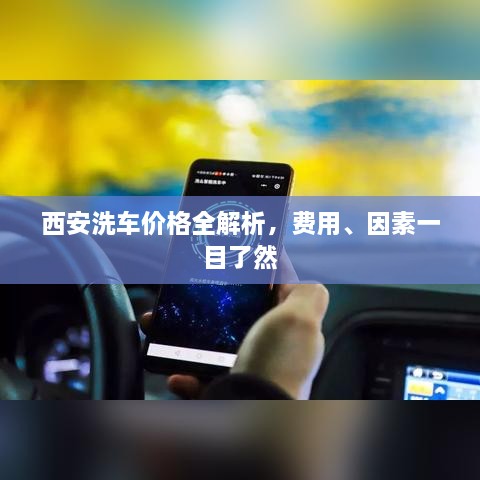 西安洗車價(jià)格全解析，費(fèi)用、因素一目了然