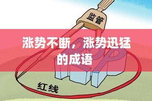 漲勢不斷，漲勢迅猛的成語 