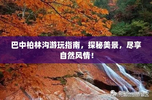 巴中柏林溝游玩指南，探秘美景，盡享自然風(fēng)情！
