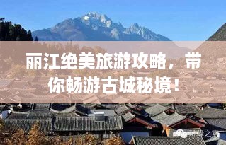 麗江絕美旅游攻略，帶你暢游古城秘境！