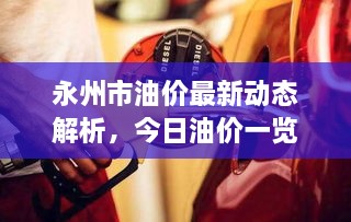 永州市油價(jià)最新動(dòng)態(tài)解析，今日油價(jià)一覽