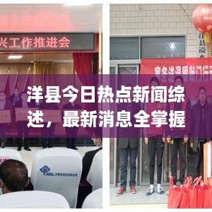 洋縣今日熱點新聞綜述，最新消息全掌握