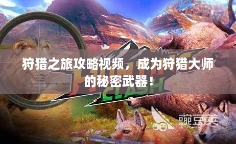 狩獵之旅攻略視頻，成為狩獵大師的秘密武器！