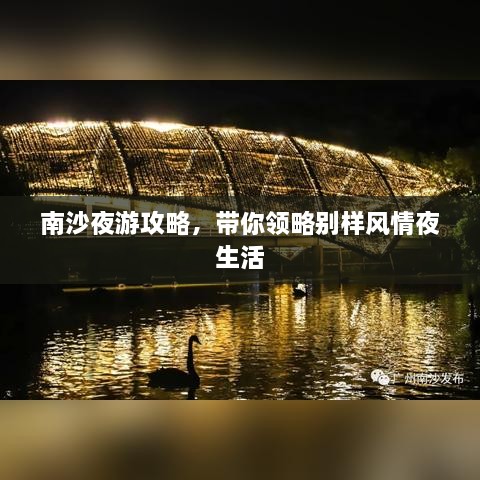 南沙夜游攻略，帶你領(lǐng)略別樣風(fēng)情夜生活