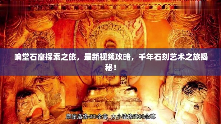 響堂石窟探索之旅，最新視頻攻略，千年石刻藝術(shù)之旅揭秘！