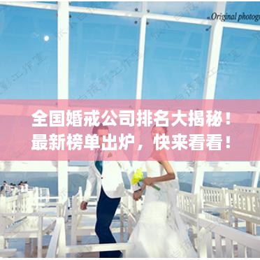 全國(guó)婚戒公司排名大揭秘！最新榜單出爐，快來看看！