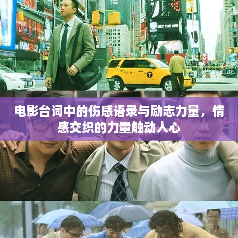 電影臺詞中的傷感語錄與勵志力量，情感交織的力量觸動人心