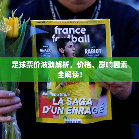 足球票價波動解析，價格、影響因素全解讀！