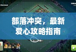 部落沖突，最新愛(ài)心攻略指南
