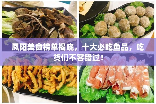 鳳陽(yáng)美食榜單揭曉，十大必吃魚(yú)品，吃貨們不容錯(cuò)過(guò)！