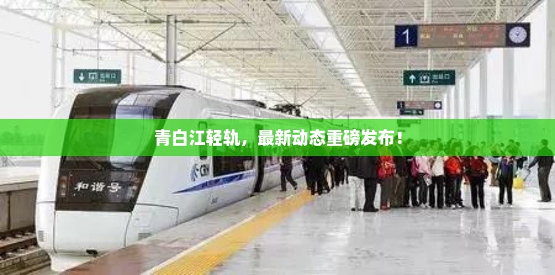 青白江輕軌，最新動(dòng)態(tài)重磅發(fā)布！