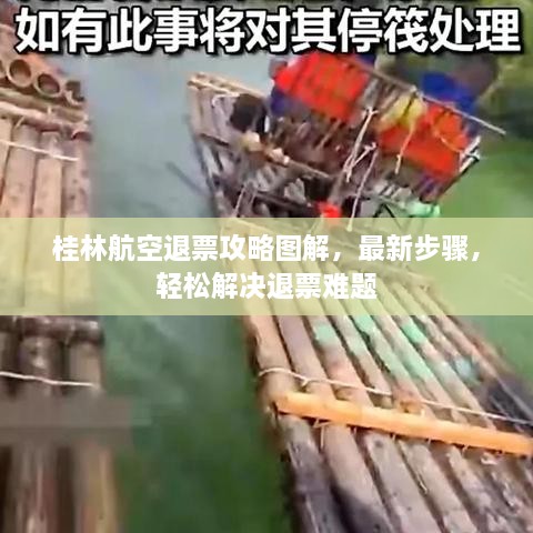 桂林航空退票攻略圖解，最新步驟，輕松解決退票難題