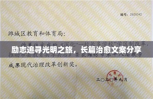 勵(lì)志追尋光明之旅，長篇治愈文案分享