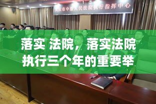 落實(shí) 法院，落實(shí)法院執(zhí)行三個年的重要舉措 