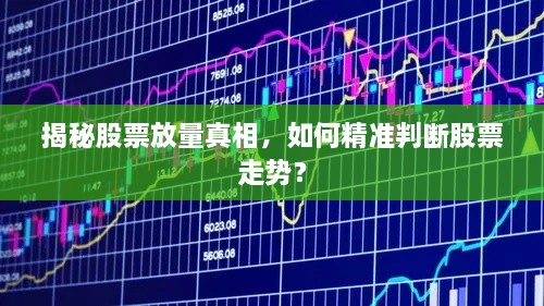 揭秘股票放量真相，如何精準(zhǔn)判斷股票走勢？