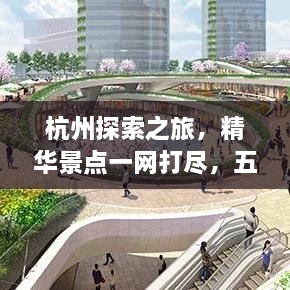杭州探索之旅，精華景點(diǎn)一網(wǎng)打盡，五六公里旅游攻略圖來(lái)襲！