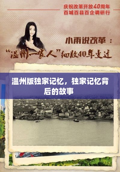 溫州版獨(dú)家記憶，獨(dú)家記憶背后的故事 