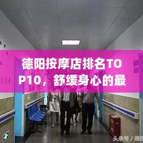 德陽按摩店排名TOP10，舒緩身心的最佳去處