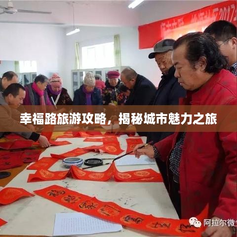 幸福路旅游攻略，揭秘城市魅力之旅