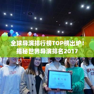 全球導演排行榜TOP榜出爐！揭秘世界導演排名2017