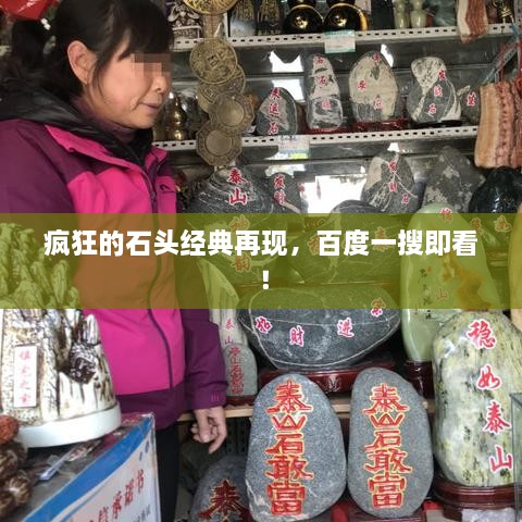 瘋狂的石頭經(jīng)典再現(xiàn)，百度一搜即看！
