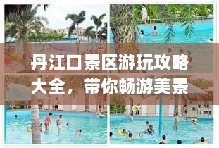 丹江口景區(qū)游玩攻略大全，帶你暢游美景！