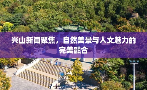 興山新聞聚焦，自然美景與人文魅力的完美融合