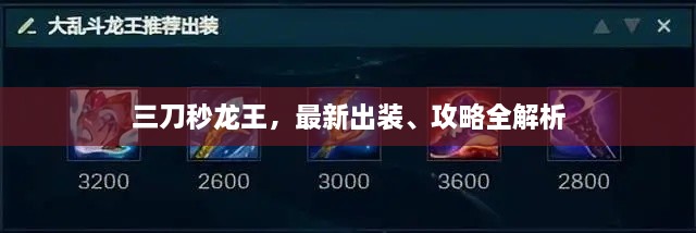 三刀秒龍王，最新出裝、攻略全解析