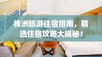 株洲旅游住宿指南，精選住宿攻略大揭秘！
