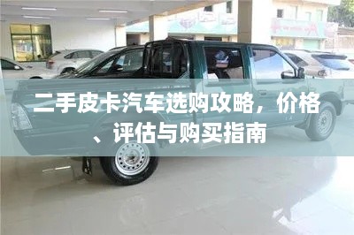 二手皮卡汽車選購攻略，價格、評估與購買指南