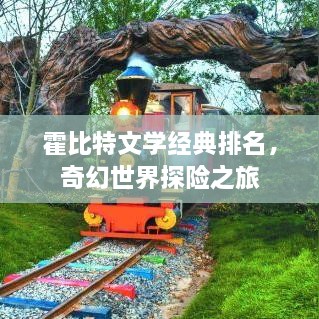 霍比特文學經(jīng)典排名，奇幻世界探險之旅