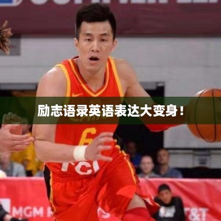 勵志語錄英語表達大變身！