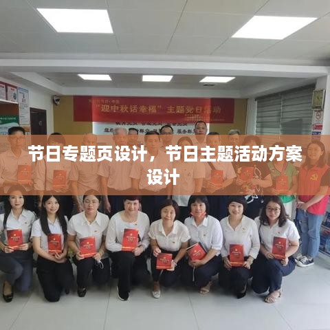 節(jié)日專題頁(yè)設(shè)計(jì)，節(jié)日主題活動(dòng)方案設(shè)計(jì) 