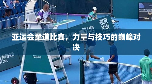 亞運會柔道比賽，力量與技巧的巔峰對決