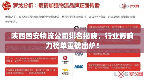 陜西西安物流公司排名揭曉，行業(yè)影響力榜單重磅出爐！